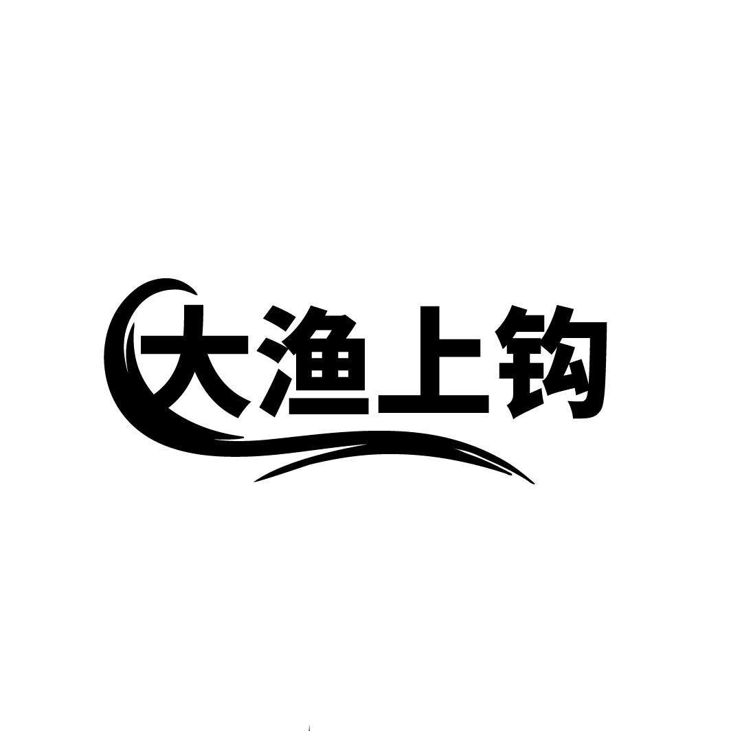 大渔上钩

