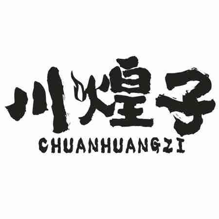 川煌子