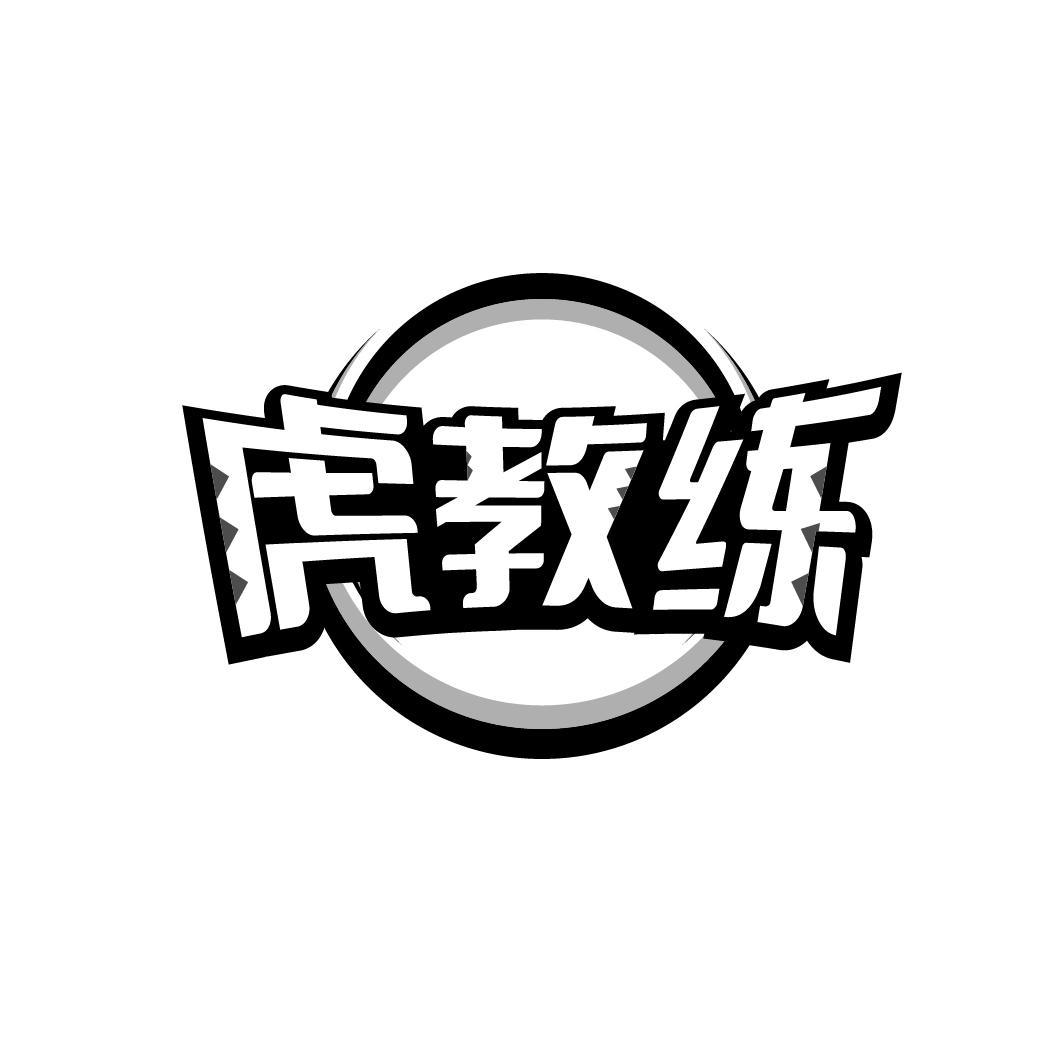 虎教练