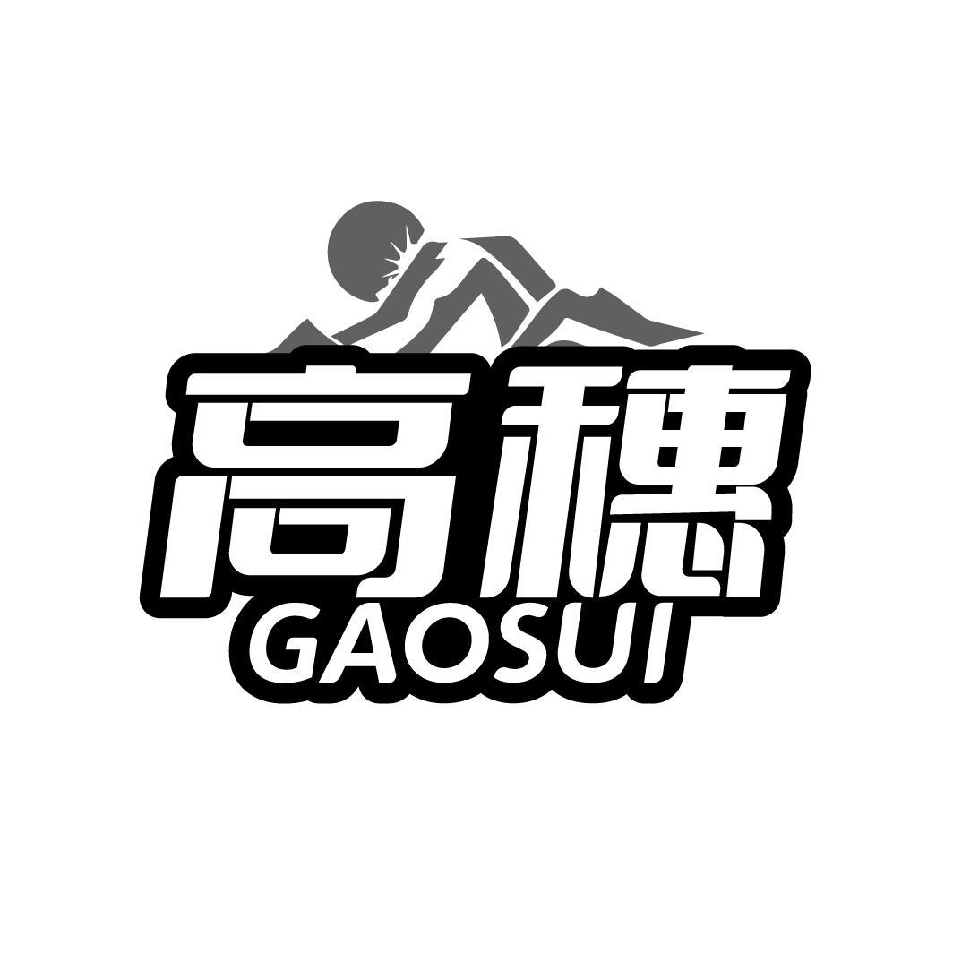 高穗
GAOSHUI