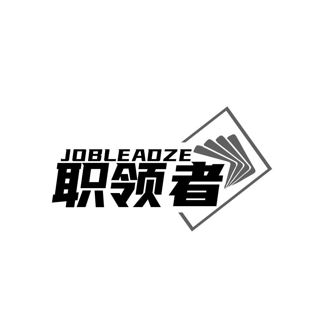职领者
JOBLEADZE