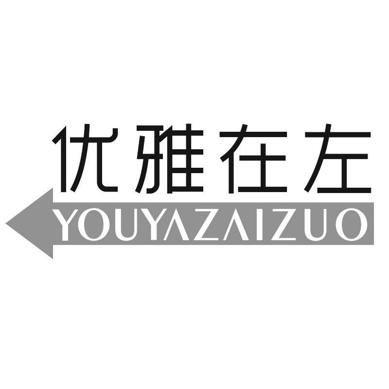 优雅在左
