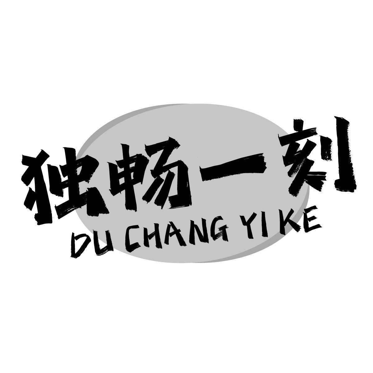 独畅一刻