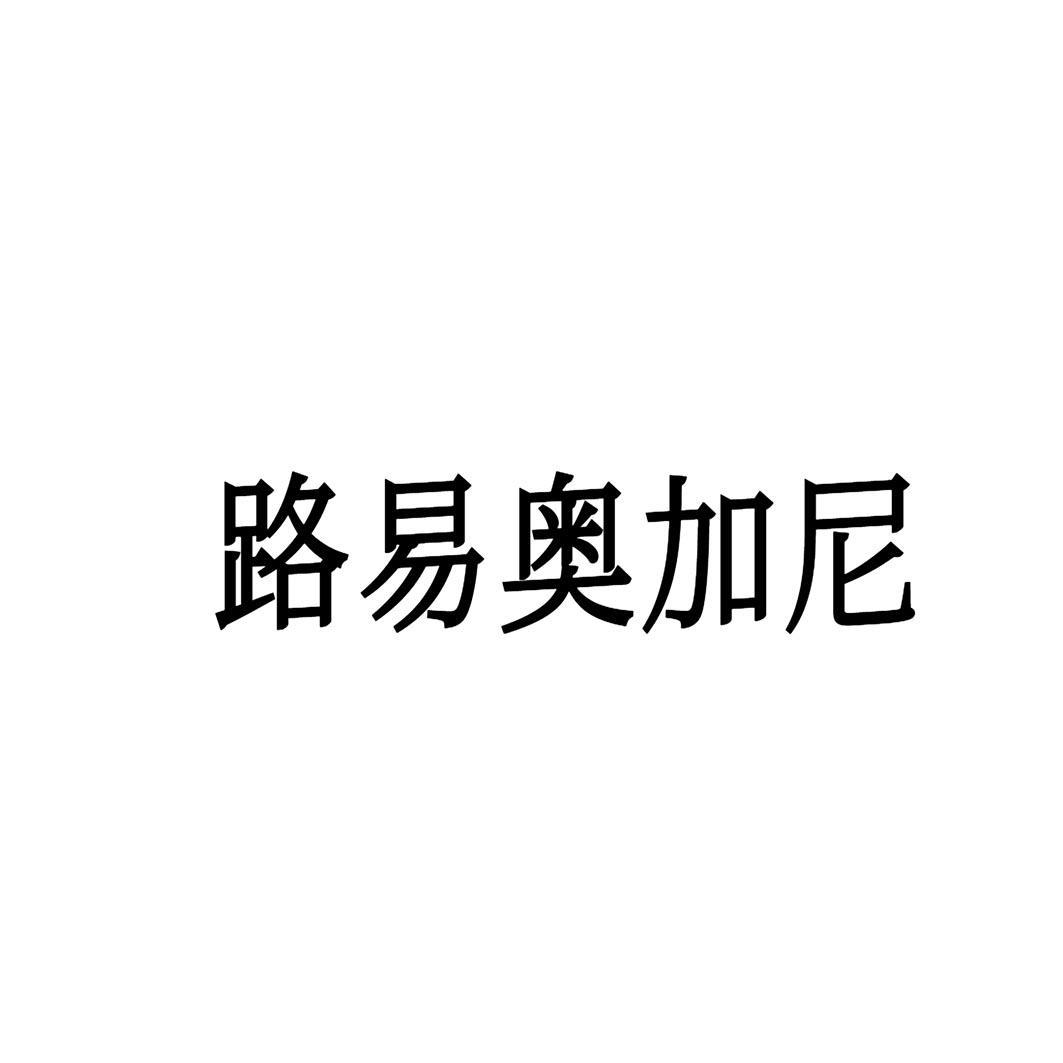 路易奥加尼
