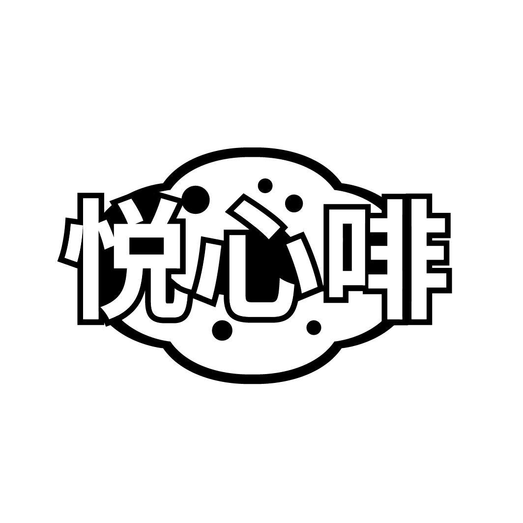 悦心啡
