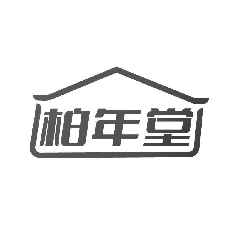 柏年堂