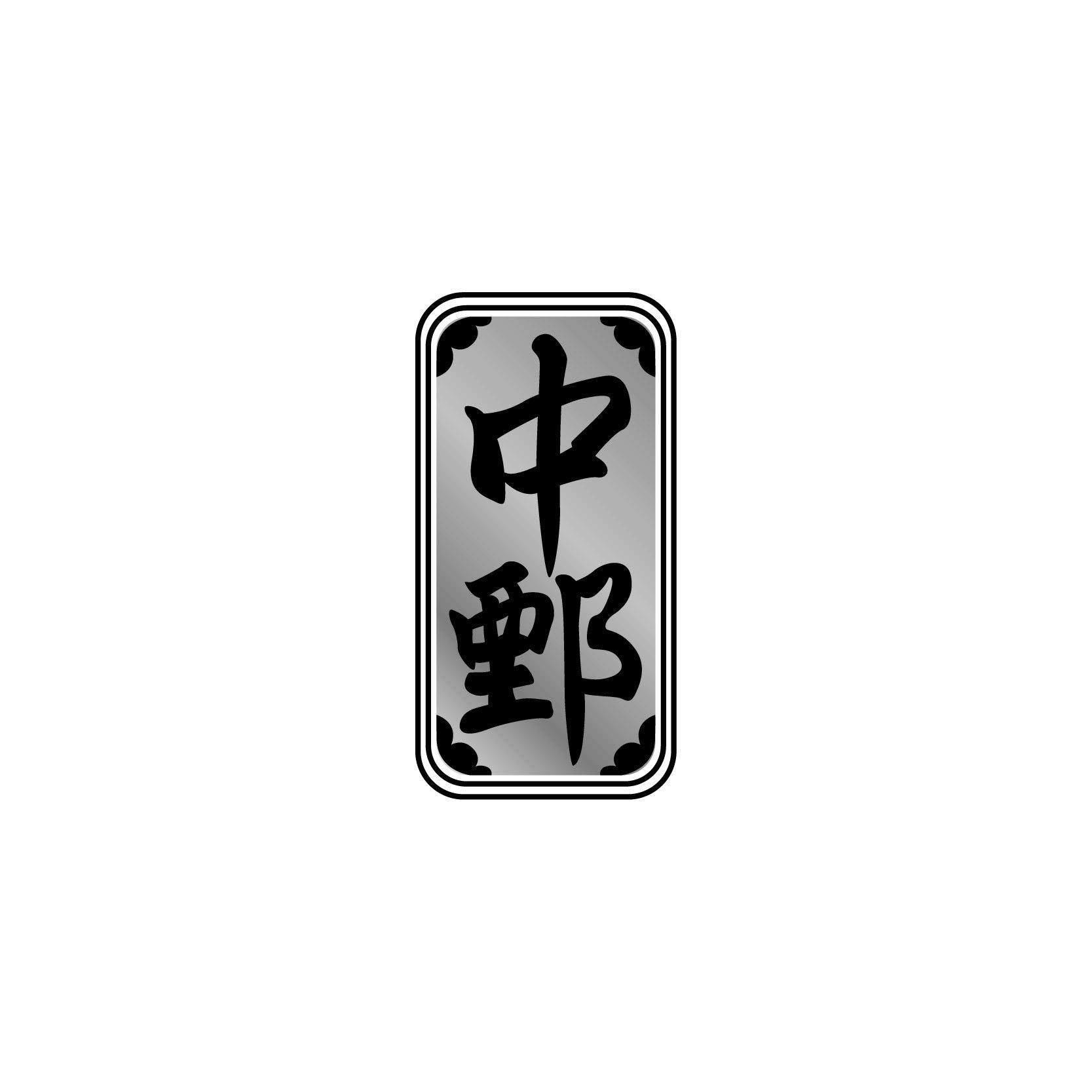 中鄄 