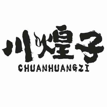 川煌子