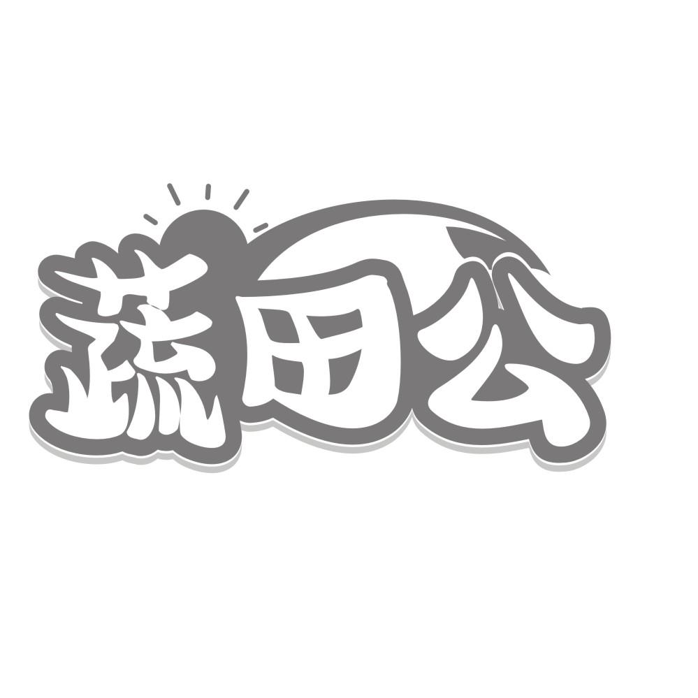 蔬田公