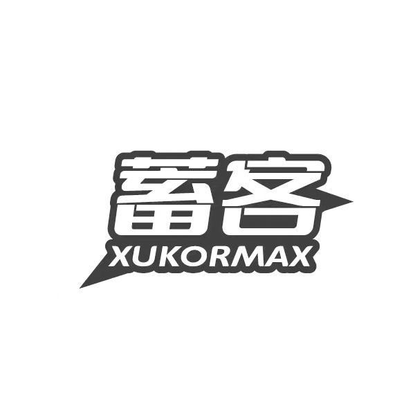 蓄客 
XUKORMAX