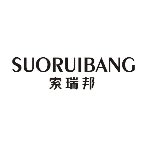 索瑞邦
