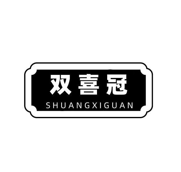 双喜冠