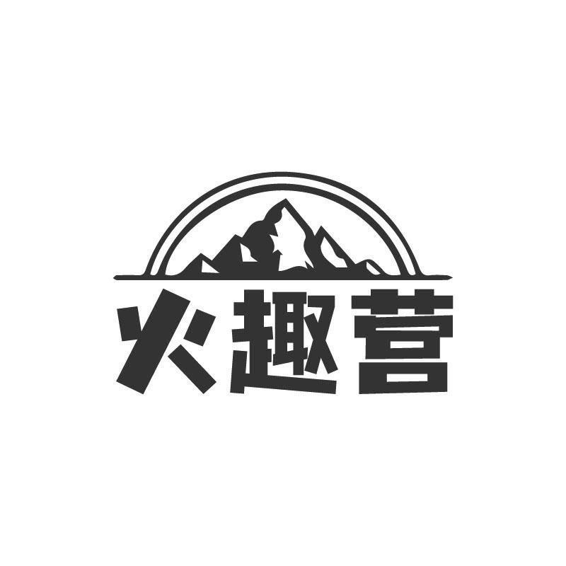 火趣营