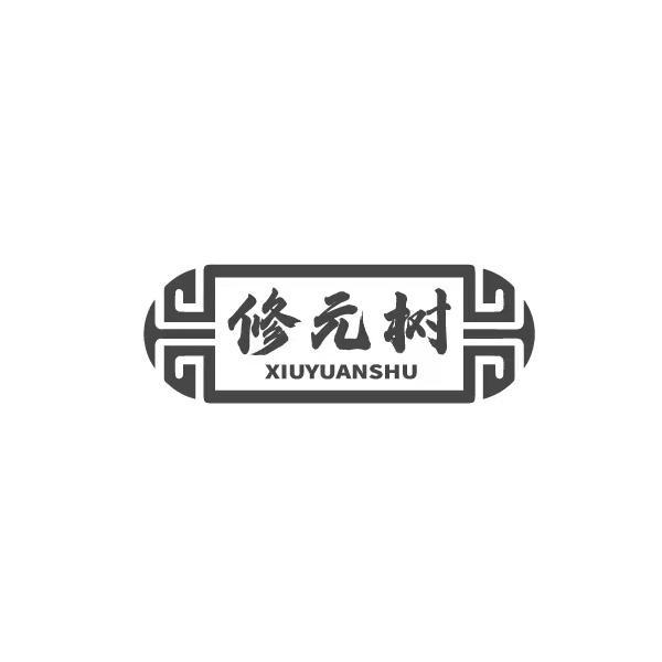 修元树 XIUYUANSHU