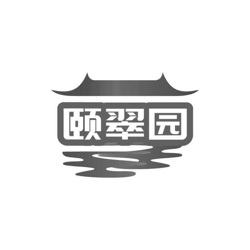颐翠园