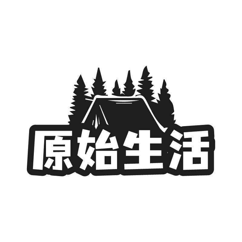 原始生活