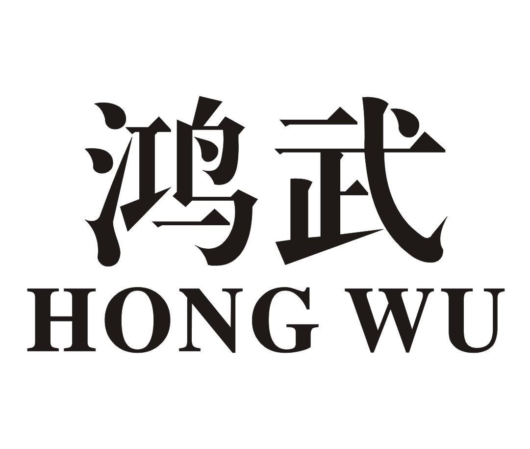 鸿武