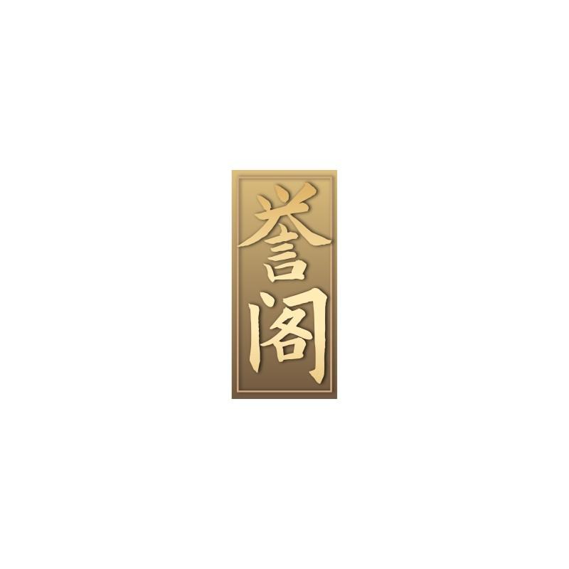 誉阁