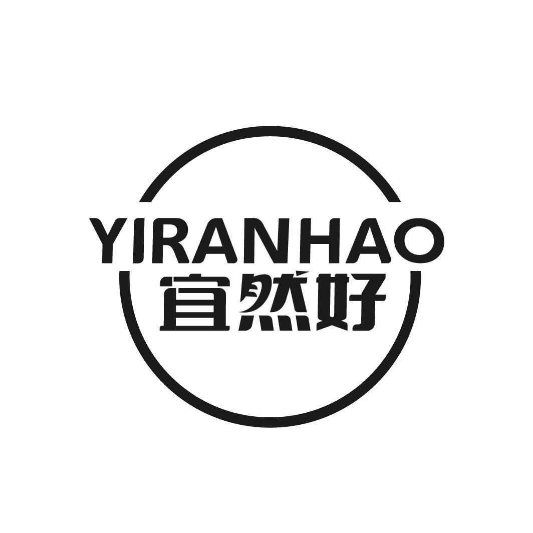 宜然好
YIRANHAO