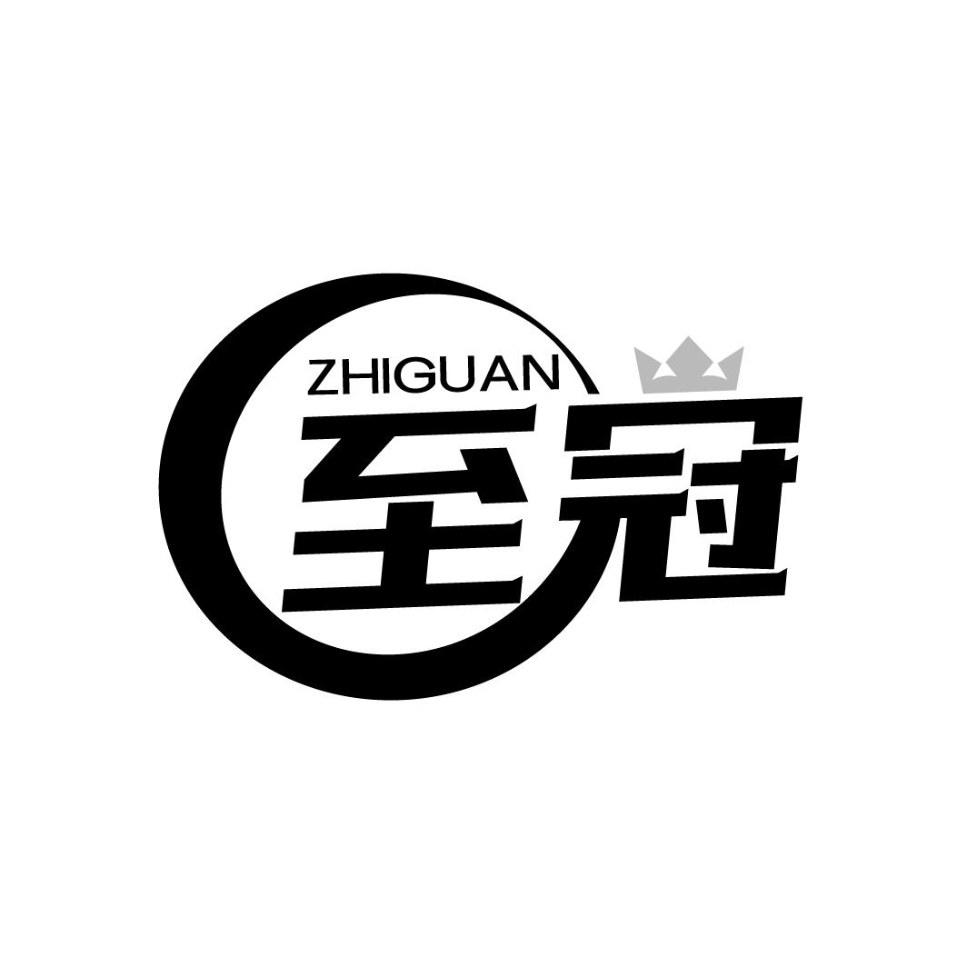 至冠
ZHIGAUN