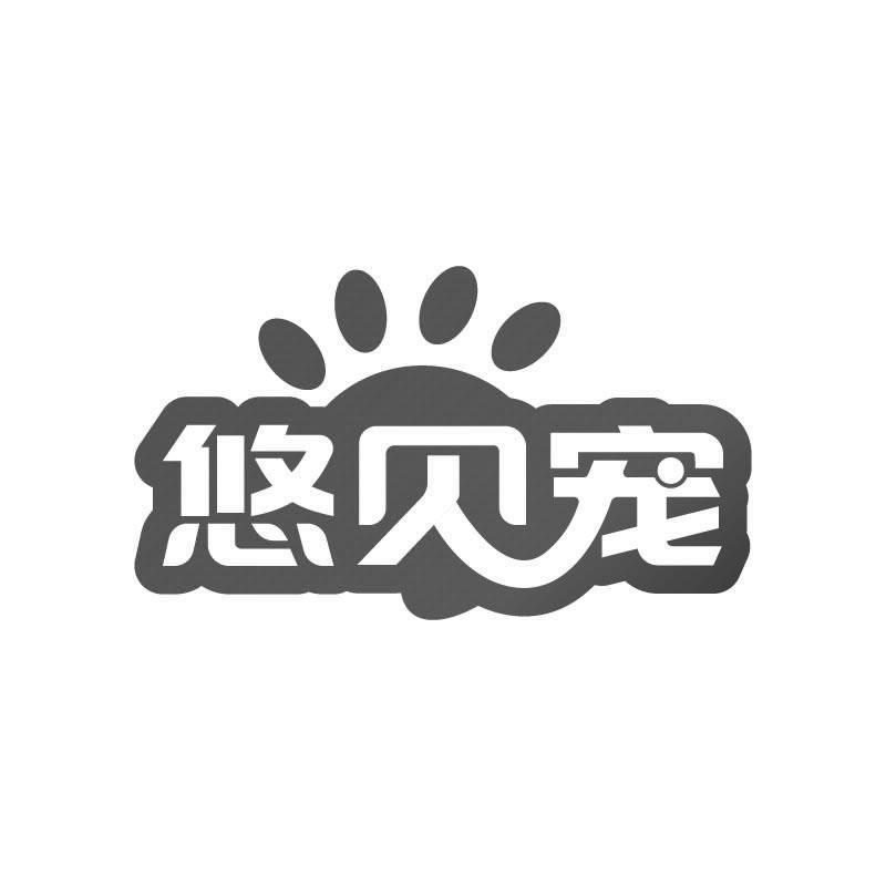 悠贝宠