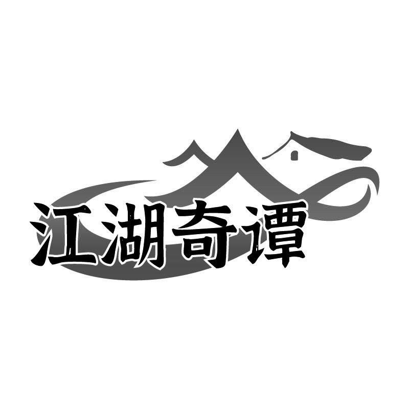 江湖奇谭
