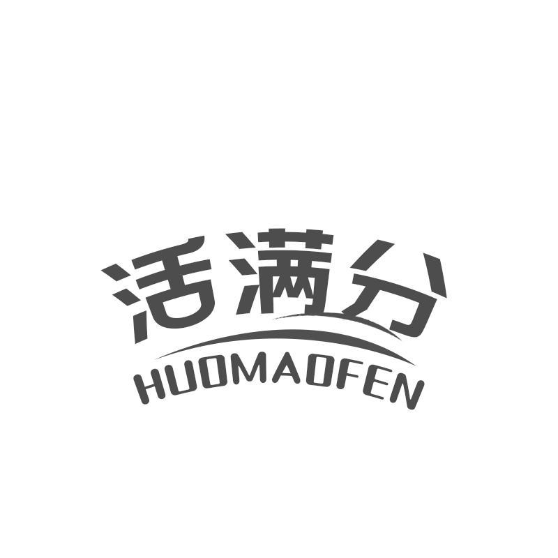 活满分