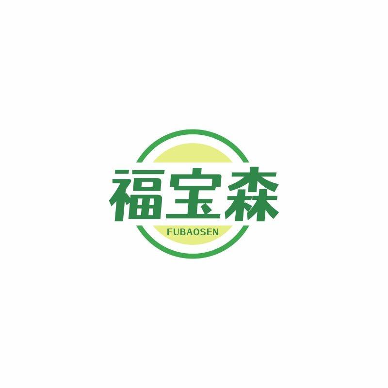 福宝森