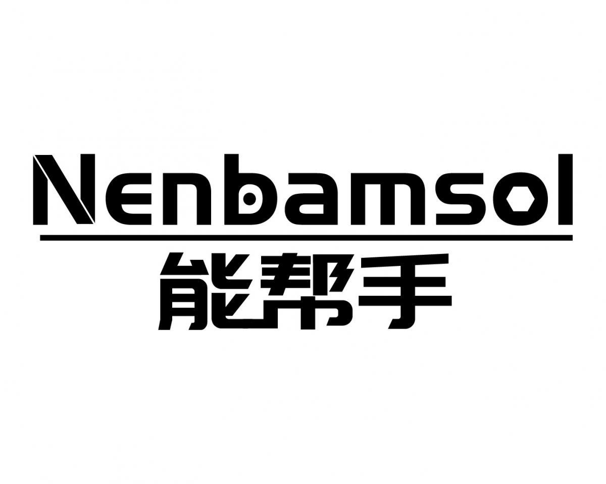 能帮手NENBAMSOL