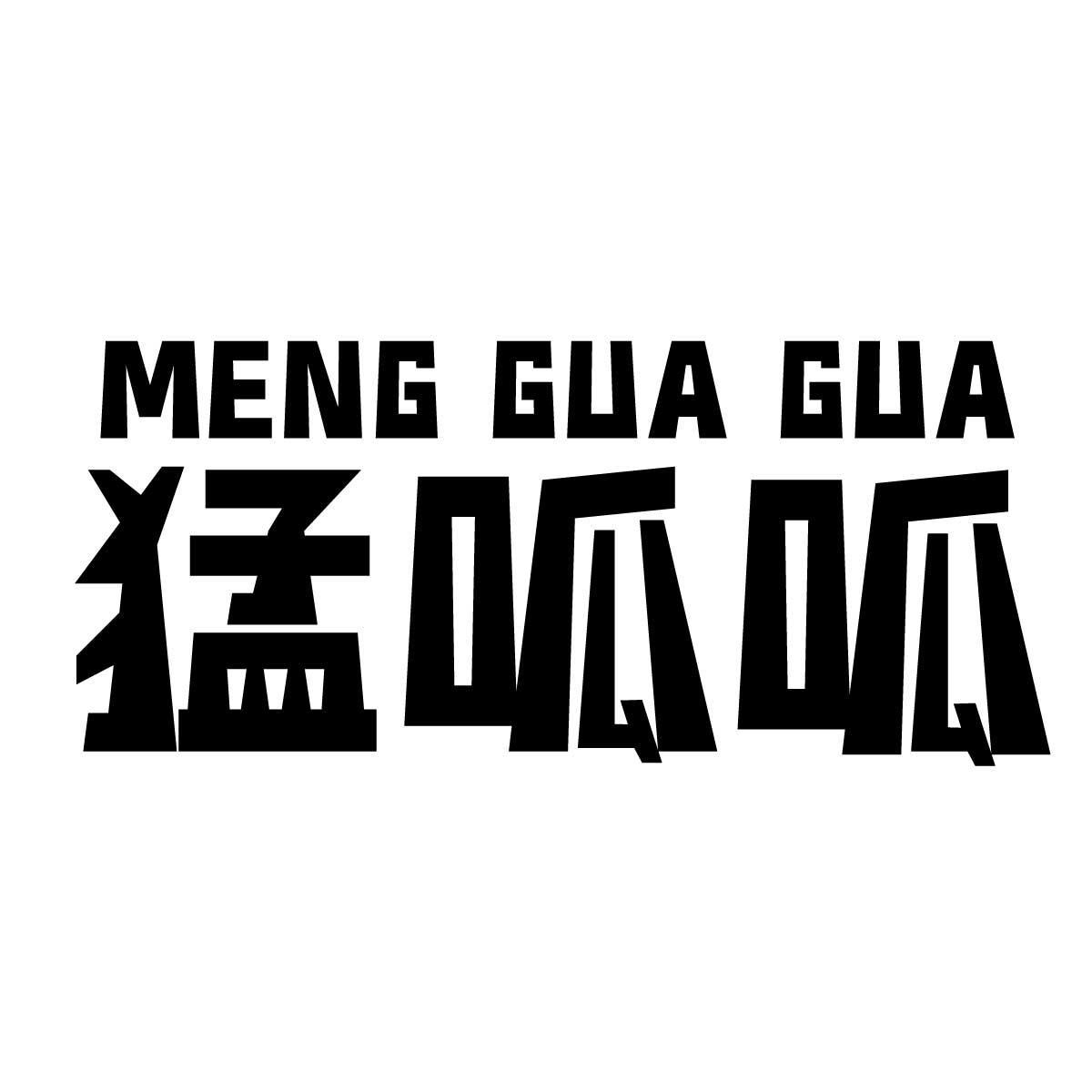 猛呱呱
