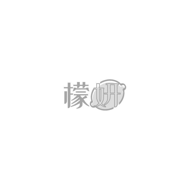 檬妍