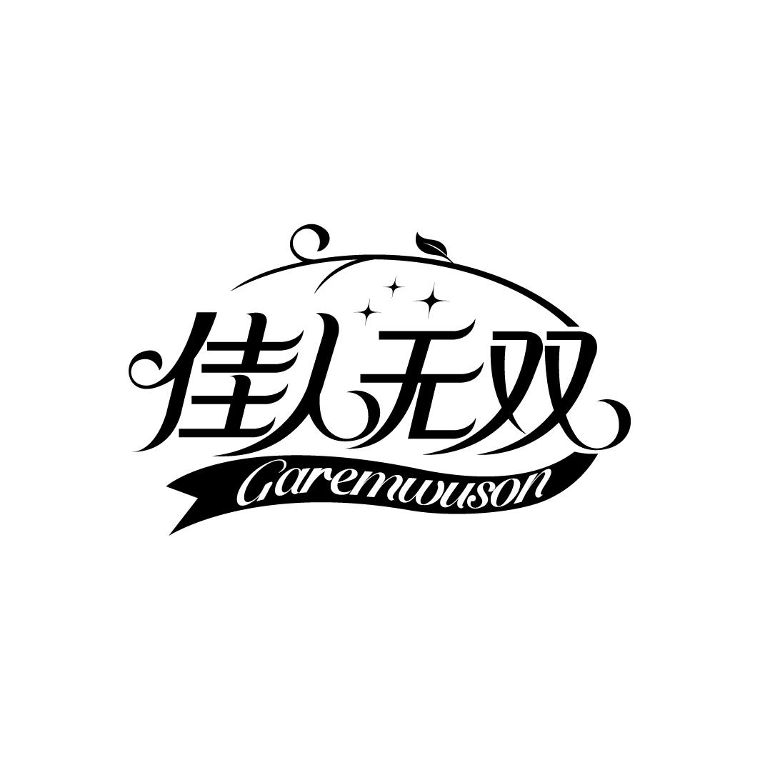 佳人无双 GAREMWUSON