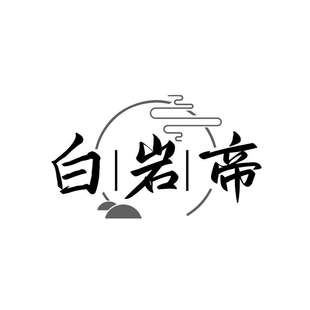 白岩帝
