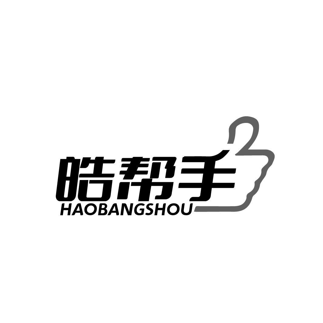 皓帮手