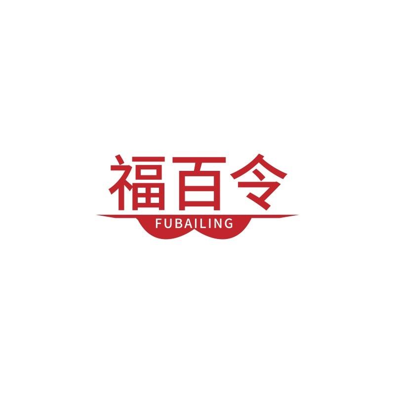福百令