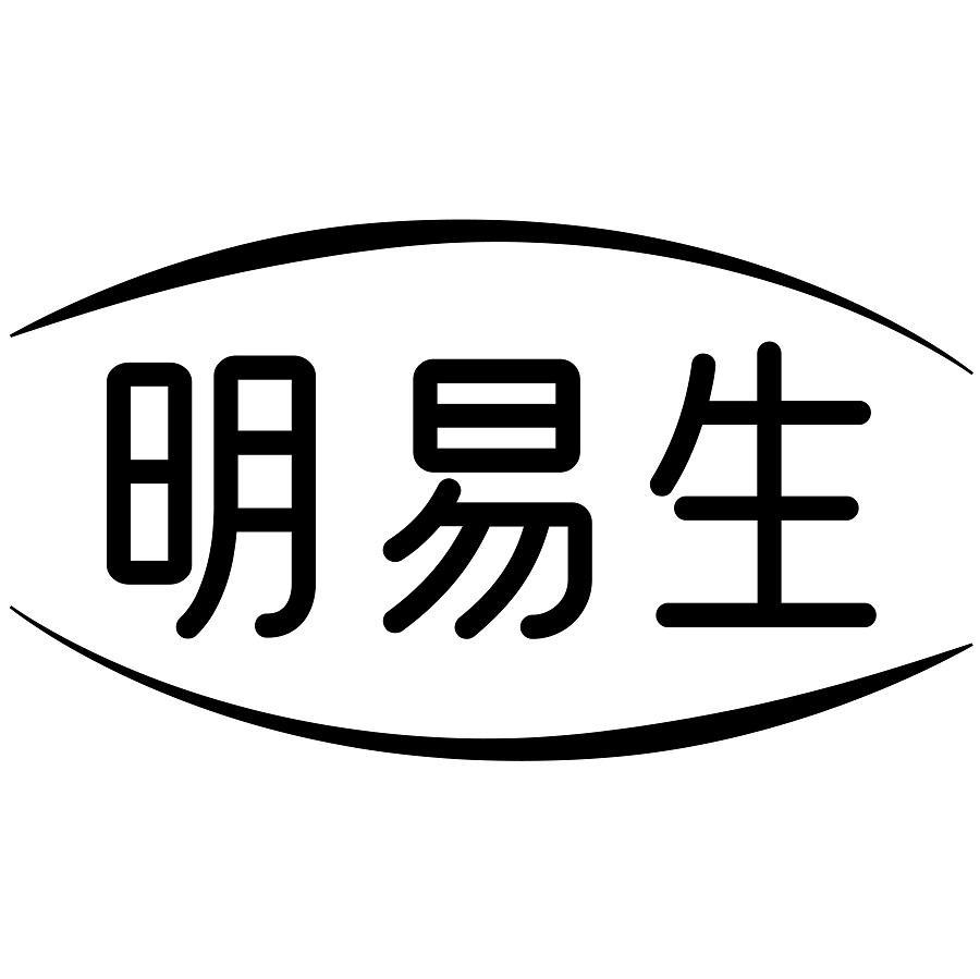 明易生