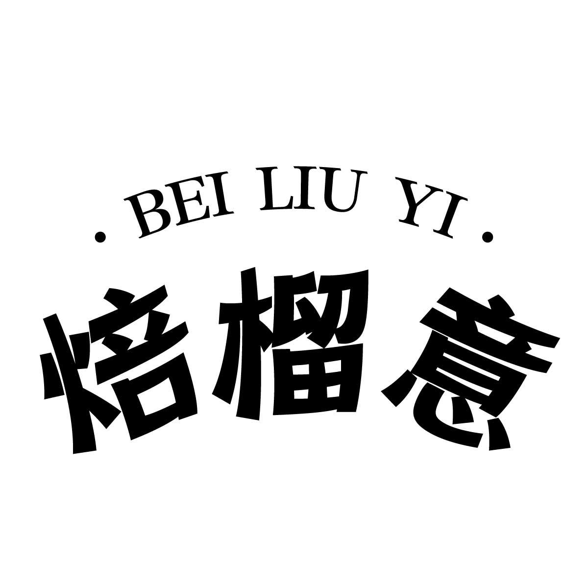 焙榴意