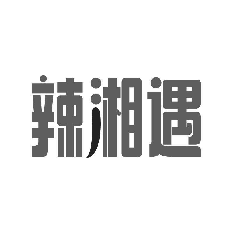 辣湘遇