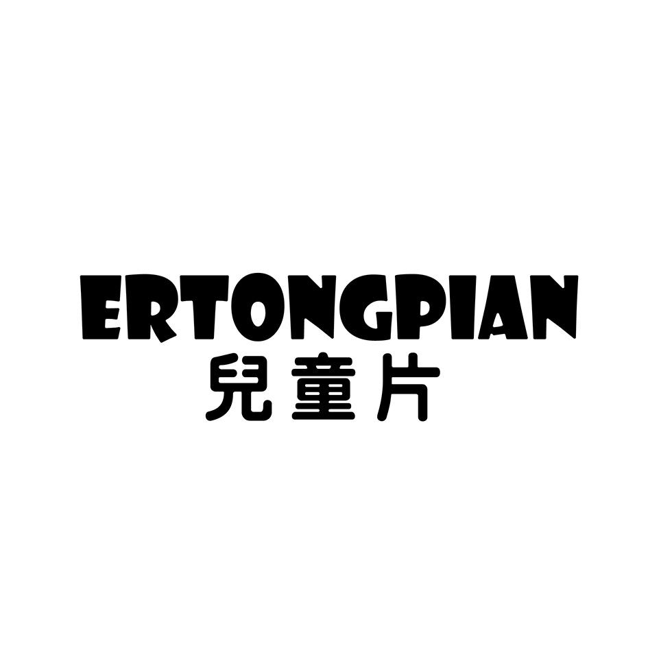 儿童片