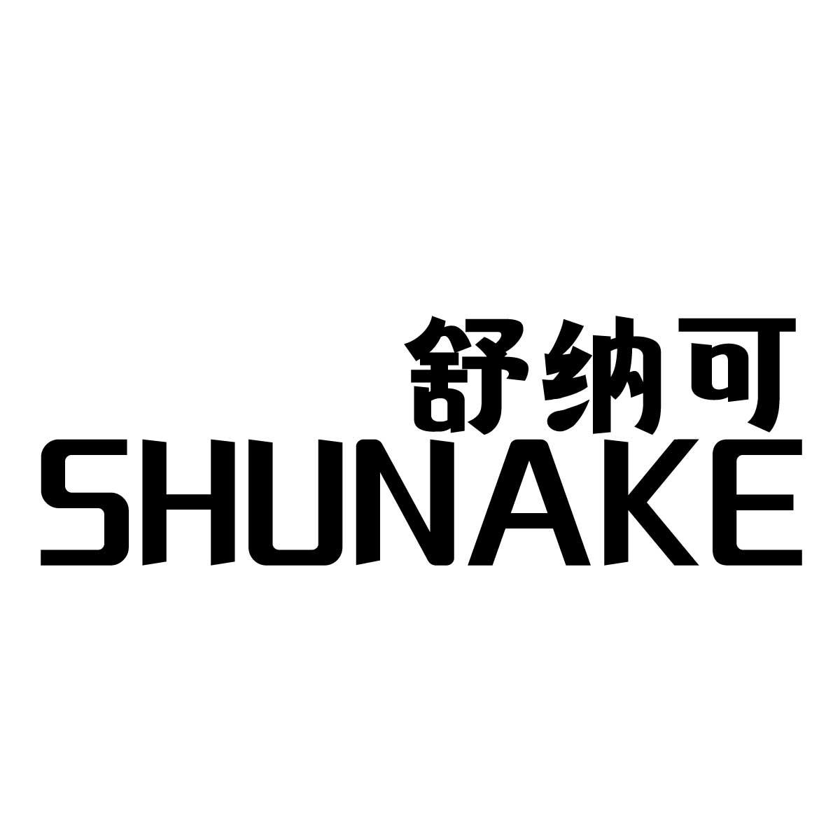 舒纳可
