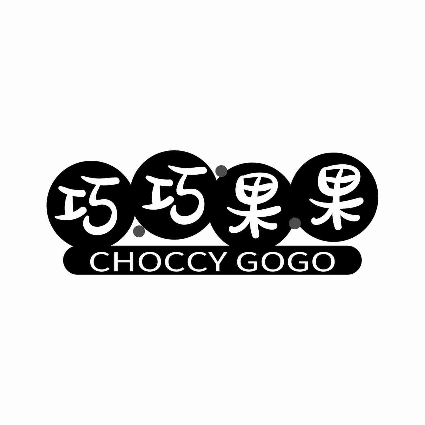 巧巧果果 CHOCCY GOGO