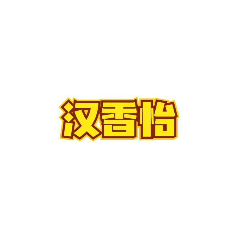 汉香怡