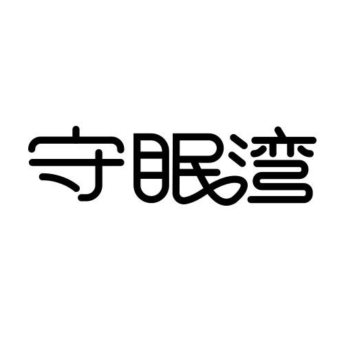 守眠湾