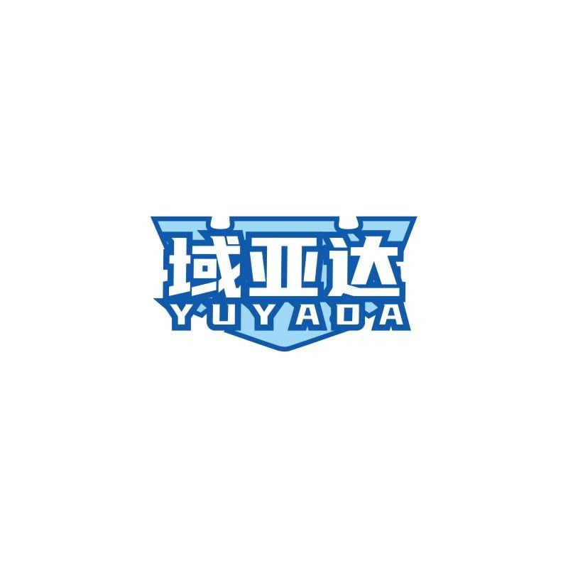 域亚达