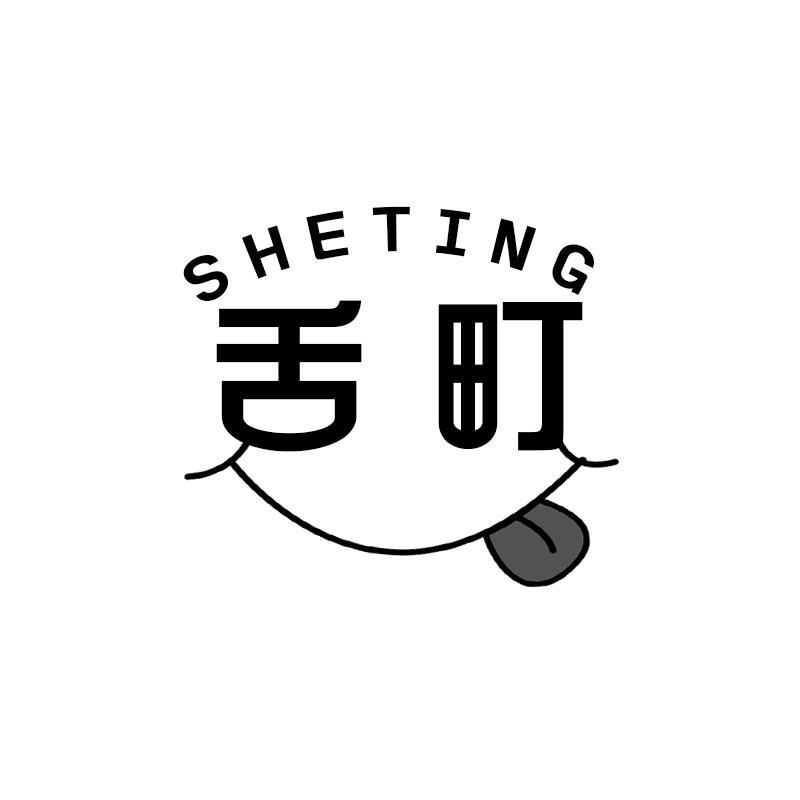 舌町