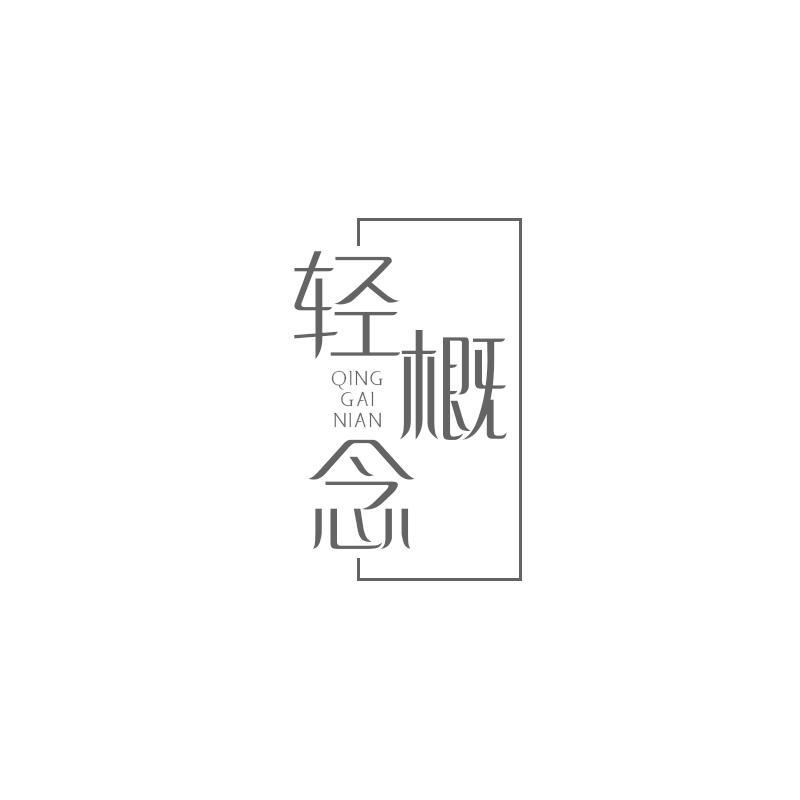 轻概念
