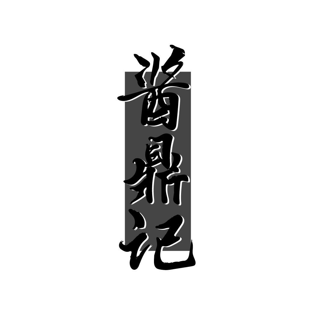 酱鼎记
