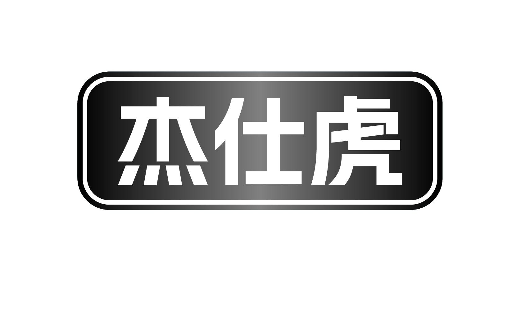 杰仕虎