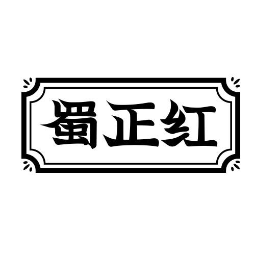 蜀正红