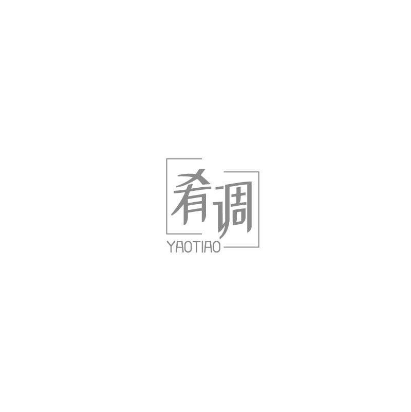 肴调
